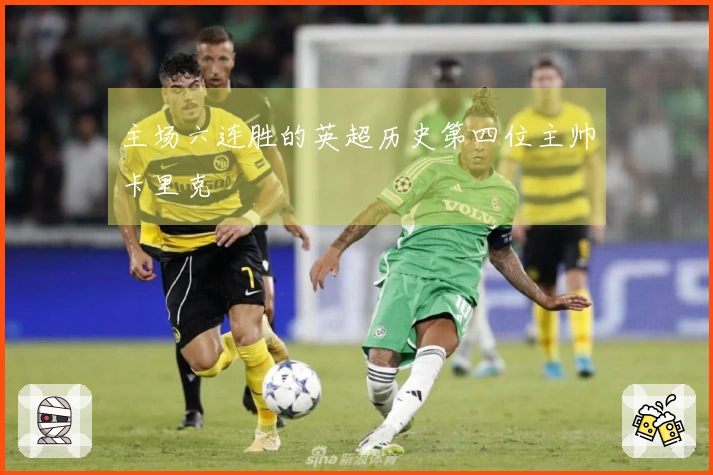 主场六连胜的英超历史第四位主帅卡里克