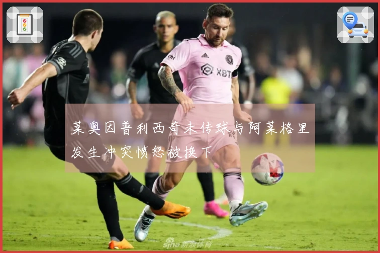 莱奥因普利西奇未传球与阿莱格里发生冲突愤怒被换下