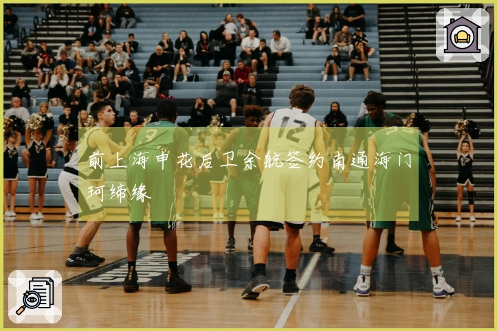 前上海申花后卫余航签约南通海门珂缔缘