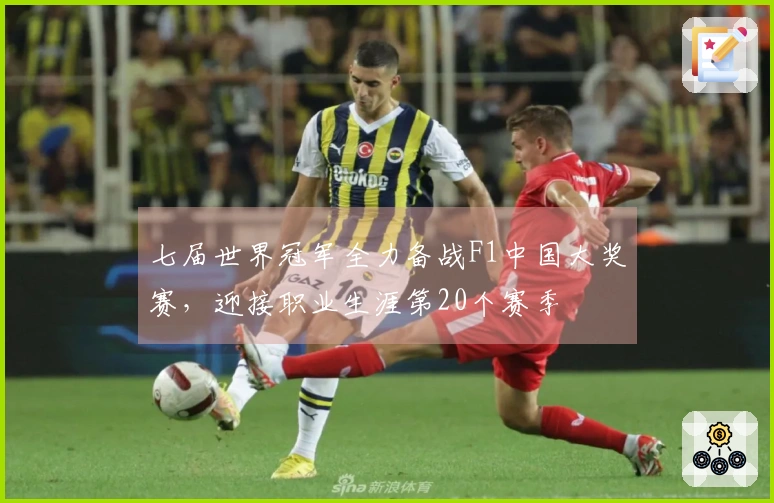七届世界冠军全力备战F1中国大奖赛，迎接职业生涯第20个赛季