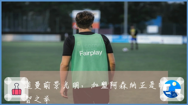 道曼前景光明，加盟阿森纳正是明智之举