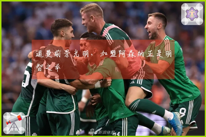 道曼前景光明，加盟阿森纳正是明智之举