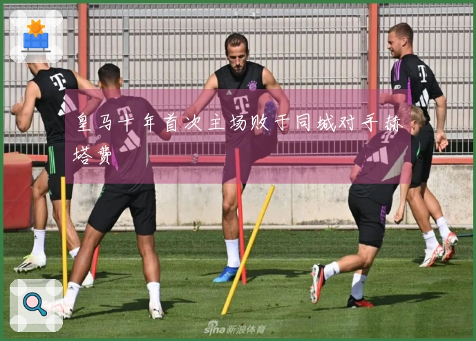 皇马十年首次主场败于同城对手赫塔费