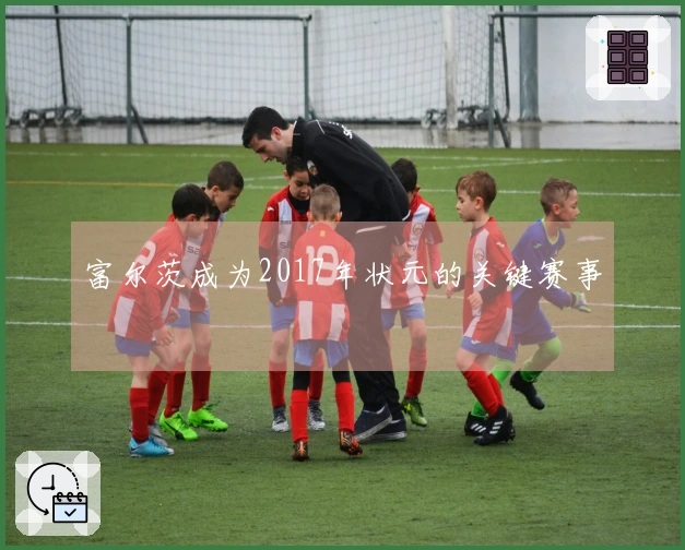 富尔茨成为2017年状元的关键赛事