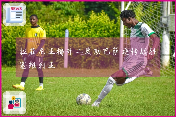 拉菲尼亚梅开二度助巴萨逆转战胜塞维利亚