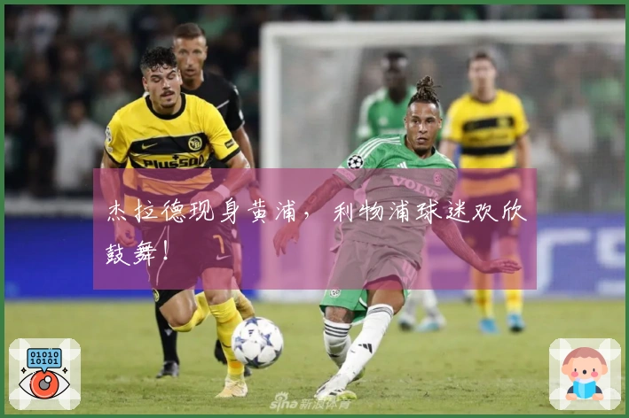 杰拉德现身黄浦，利物浦球迷欢欣鼓舞！