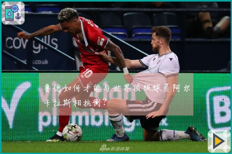 鲁德如何才能与世界顶级球员阿尔卡拉斯相抗衡？