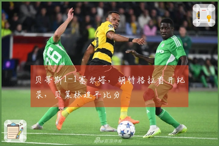 贝蒂斯1-1塞尔塔，胡特格拉首开纪录，贝莱林追平比分